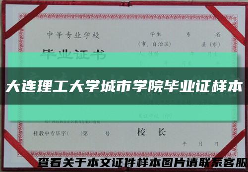 大连理工大学城市学院毕业证样本缩略图