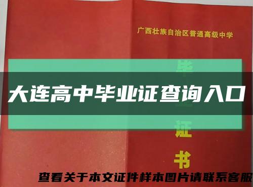 大连高中毕业证查询入口缩略图