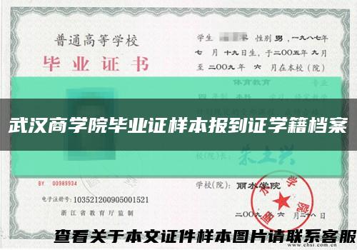 武汉商学院毕业证样本报到证学籍档案缩略图