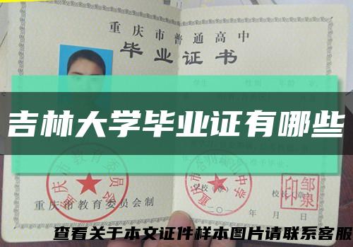 吉林大学毕业证有哪些缩略图