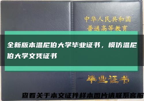 全新版本温尼伯大学毕业证书，模仿温尼伯大学文凭证书缩略图