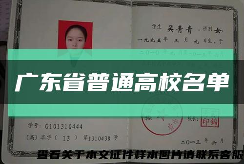 广东省普通高校名单缩略图