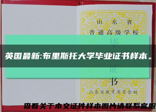 英国最新:布里斯托大学毕业证书样本。缩略图