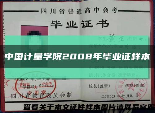 中国计量学院2008年毕业证样本缩略图