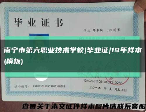 南宁市第六职业技术学校|毕业证|19年样本(模板)缩略图