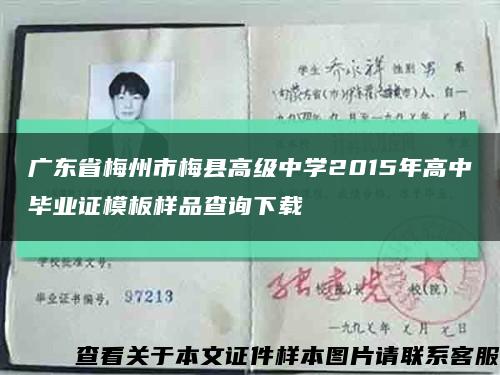 广东省梅州市梅县高级中学2015年高中毕业证模板样品查询下载缩略图