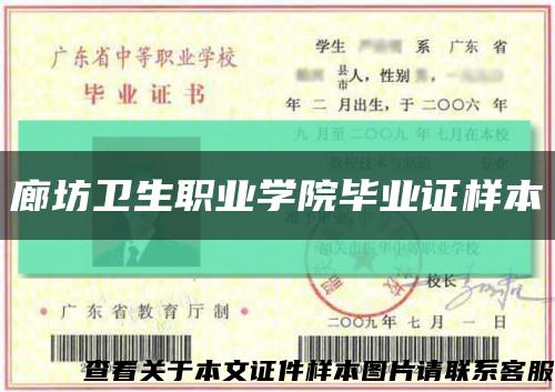 廊坊卫生职业学院毕业证样本缩略图