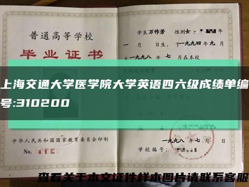 上海交通大学医学院大学英语四六级成绩单编号:310200缩略图