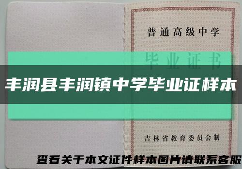 丰润县丰润镇中学毕业证样本缩略图