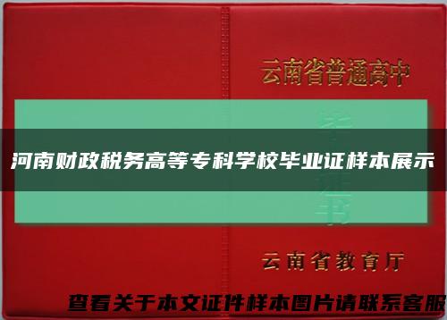 河南财政税务高等专科学校毕业证样本展示缩略图