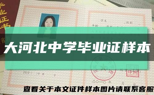 大河北中学毕业证样本缩略图