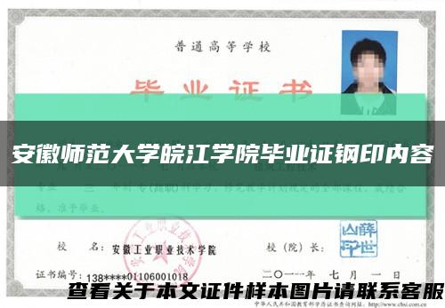 安徽师范大学皖江学院毕业证钢印内容缩略图