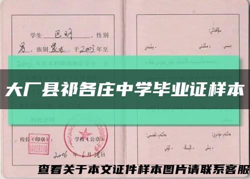 大厂县祁各庄中学毕业证样本缩略图