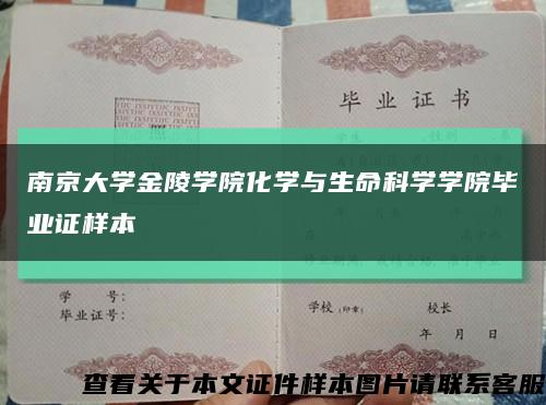 南京大学金陵学院化学与生命科学学院毕业证样本缩略图