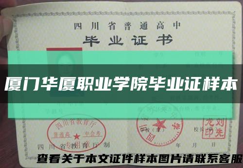 厦门华厦职业学院毕业证样本缩略图
