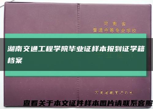 湖南交通工程学院毕业证样本报到证学籍档案缩略图