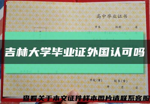 吉林大学毕业证外国认可吗缩略图