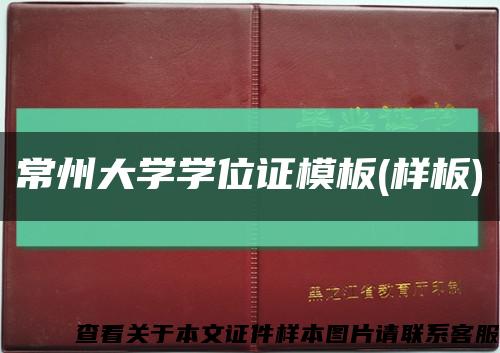 常州大学学位证模板(样板)缩略图