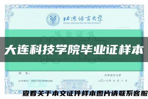 大连科技学院毕业证样本缩略图