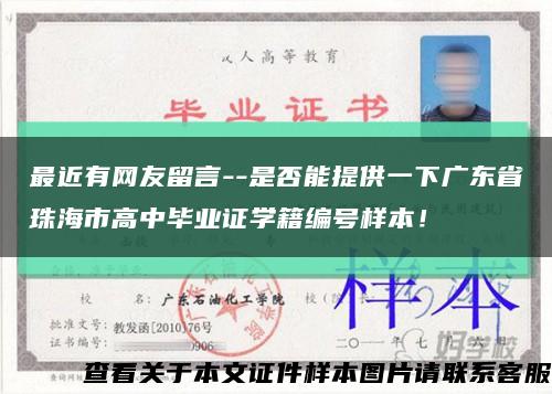 最近有网友留言--是否能提供一下广东省珠海市高中毕业证学籍编号样本！缩略图