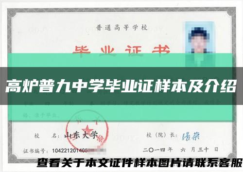 高炉普九中学毕业证样本及介绍缩略图