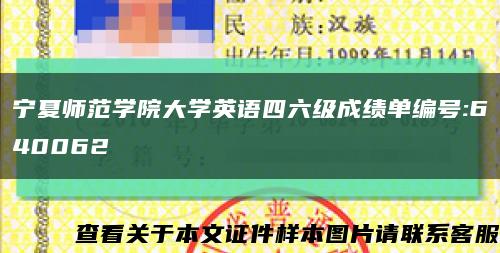 宁夏师范学院大学英语四六级成绩单编号:640062缩略图