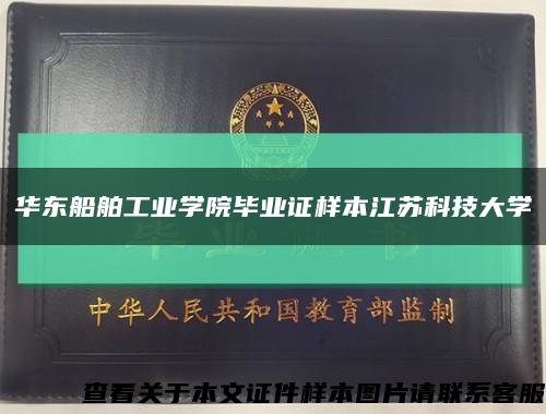华东船舶工业学院毕业证样本江苏科技大学缩略图