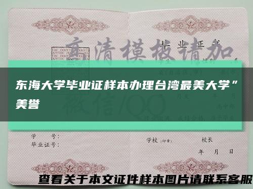 东海大学毕业证样本办理台湾最美大学”美誉缩略图