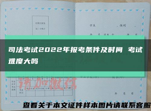 司法考试2022年报考条件及时间 考试难度大吗缩略图