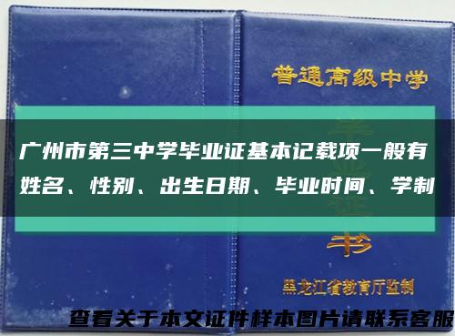 广州市第三中学毕业证基本记载项一般有姓名、性别、出生日期、毕业时间、学制缩略图