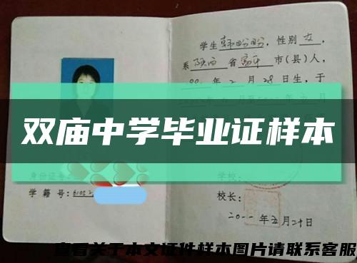双庙中学毕业证样本缩略图