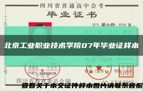 北京工业职业技术学院07年毕业证样本缩略图