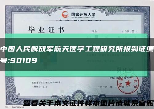 中国人民解放军航天医学工程研究所报到证编号:90109缩略图