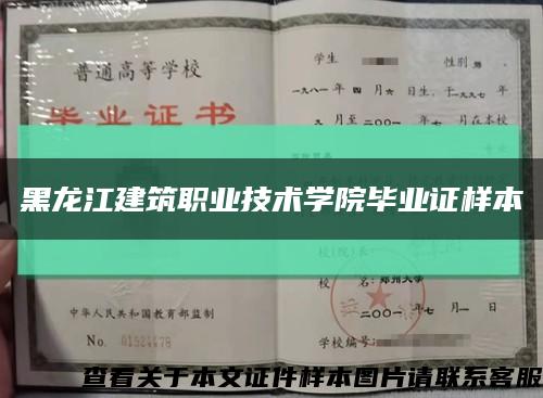 黑龙江建筑职业技术学院毕业证样本缩略图