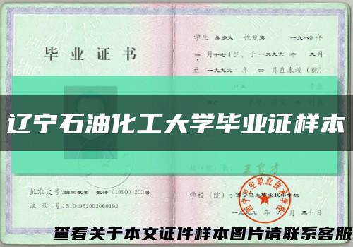 辽宁石油化工大学毕业证样本缩略图