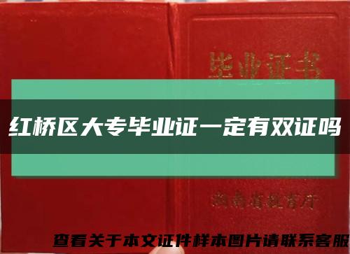 红桥区大专毕业证一定有双证吗缩略图