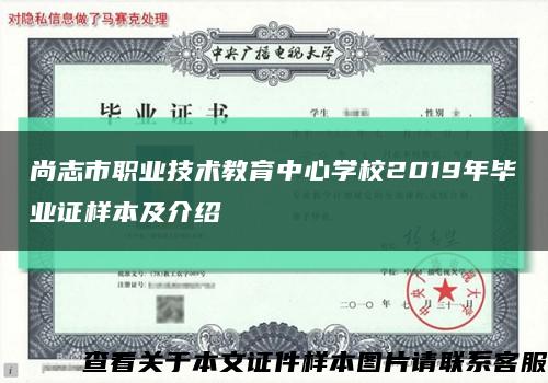 尚志市职业技术教育中心学校2019年毕业证样本及介绍缩略图