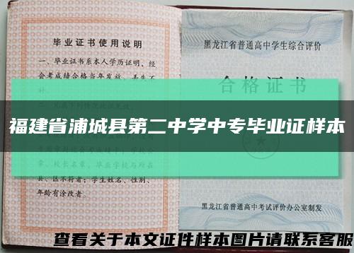 福建省浦城县第二中学中专毕业证样本缩略图