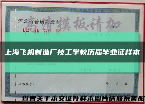 上海飞机制造厂技工学校历届毕业证样本缩略图