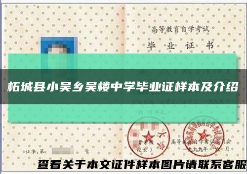 柘城县小吴乡吴楼中学毕业证样本及介绍缩略图
