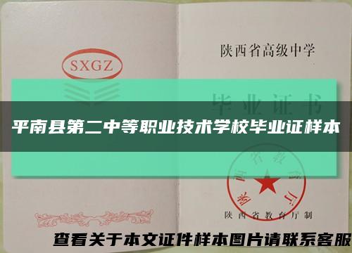 平南县第二中等职业技术学校毕业证样本缩略图