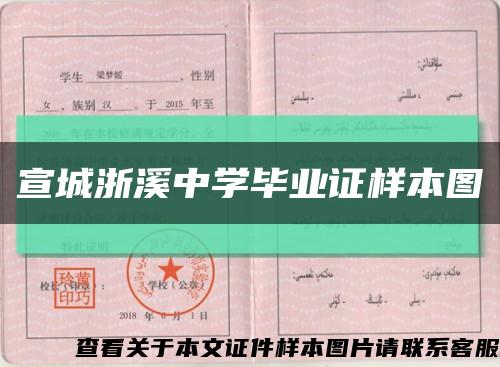 宣城浙溪中学毕业证样本图缩略图