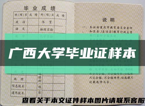 广西大学毕业证样本缩略图