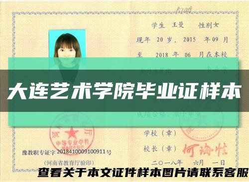 大连艺术学院毕业证样本缩略图