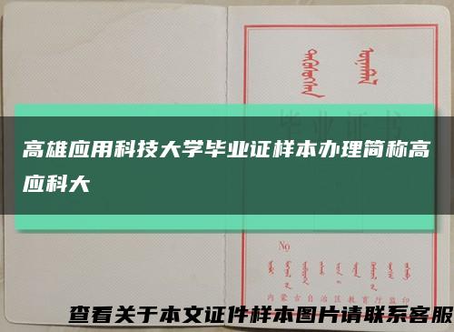 高雄应用科技大学毕业证样本办理简称高应科大缩略图