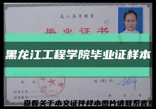 黑龙江工程学院毕业证样本缩略图