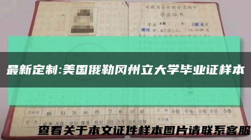 最新定制:美国俄勒冈州立大学毕业证样本缩略图