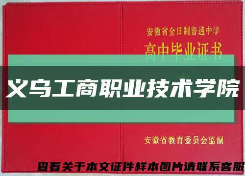 义乌工商职业技术学院缩略图