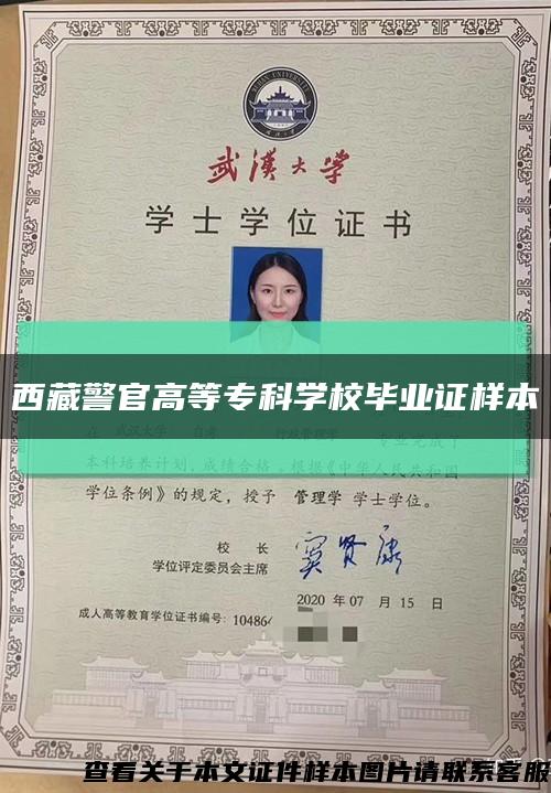 西藏警官高等专科学校毕业证样本缩略图