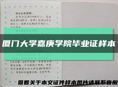 厦门大学嘉庚学院毕业证样本缩略图